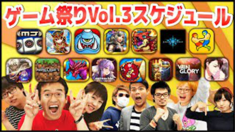 ゲーム祭りVol.3!27時間ニコ生の全スケジュール発表!